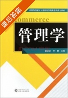 管理学 课后答案 (戴武堂 李静) - 封面