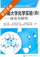 新编大学化学实验 课后答案 (扬州大学 徐州师范大学) - 封面