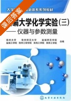新编大学化学实验 三 - 仪器与参数测量 第三版 课后答案 (扬州大学 徐州师范大学) - 封面