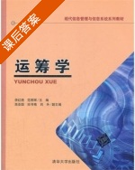 运筹学 课后答案 (李红艳 范君晖) - 封面