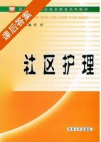社区护理 课后答案 (何坪) - 封面