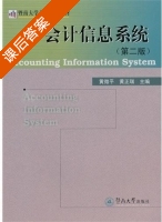 会计信息系统 第二版 课后答案 (黄微平 黄正瑞) - 封面