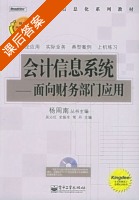 会计信息系统 课后答案 (杨周南 丛书) - 封面