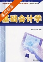 基础会计学 课后答案 (李宗民 张欣) - 封面