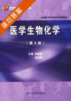 医学生物化学 第三版 课后答案 (周爱儒 何旭辉) - 封面