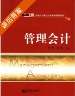 管理会计 课后答案 (范抒 曾婷) - 封面