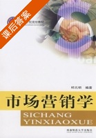 市场营销学 课后答案 (邱元明) - 封面