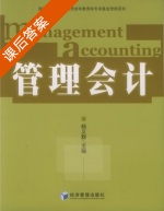 管理会计 课后答案 (杨义群) - 封面