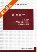 管理会计 课后答案 (刘艳萍) - 封面