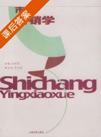 市场营销学 课后答案 (庄丽娟) - 封面