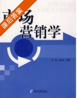 市场营销学 课后答案 (武敏 刘金花) - 封面