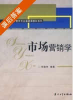 市场营销学 课后答案 (郑祖华) - 封面