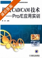 机械CAD/CAM技术 - Pro/E应用实训 课后答案 (熊彦) - 封面