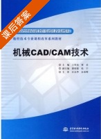 机械CAD/CAM技术 课后答案 (王贤虎 贾芸) - 封面