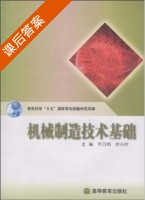 机械制造技术基础 课后答案 (司乃钧 许小村) - 封面