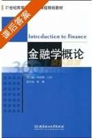 金融学概论 课后答案 (刘松鹤 王伟) - 封面