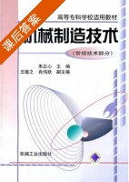机械制造技术 课后答案 (朱正心 王敏之) - 封面