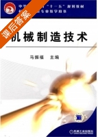 机械制造技术 课后答案 (马振福) - 封面