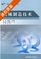 机械制造技术 课后答案 (翟旭军 王文丽) - 封面