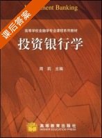 投资银行学 课后答案 (周莉) - 封面