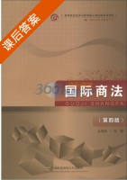 国际商法 第四版 课后答案 (金晓晨) - 封面