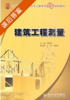 建筑工程测量 课后答案 (张敬伟) - 封面