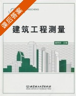建筑工程测量 课后答案 (杨凤华) - 封面