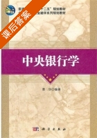 中央银行学 课后答案 (曹华) - 封面