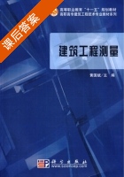 建筑工程测量 课后答案 (黄国斌) - 封面