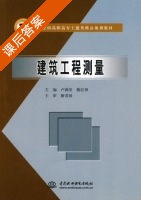 建筑工程测量 课后答案 (卢满堂 甄红锋) - 封面