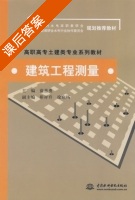 建筑工程测量 课后答案 (蓝善勇 徐启扬) - 封面