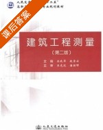 建筑工程测量 第二版 课后答案 (王晓平) - 封面