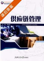 供应链管理 课后答案 (周艳军) - 封面