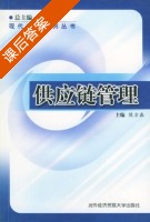 供应链管理 课后答案 (侯方淼) - 封面