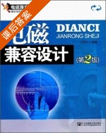 电磁兼容设计 第二版 课后答案 (白同云) - 封面