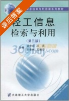 轻工信息检索与利用 第三版 课后答案 (胡世炎 邓滨) - 封面