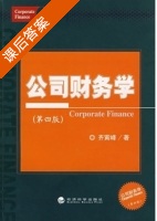 公司财务学 第四版 课后答案 (齐寅峰) - 封面