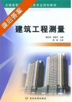 建筑工程测量 课后答案 (甄红锋 崔德芹) - 封面