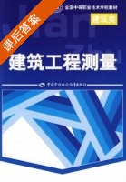 建筑工程测量 课后答案 (田改儒) - 封面
