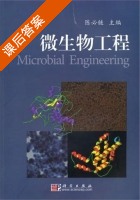 微生物工程 课后答案 (陈必链) - 封面
