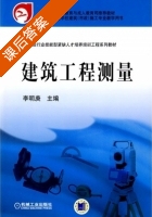 建筑工程测量 课后答案 (李明庚) - 封面
