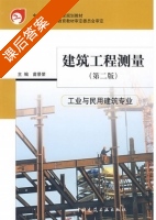 建筑工程测量 工业与民用建筑专业 第二版 课后答案 (苗景荣) - 封面