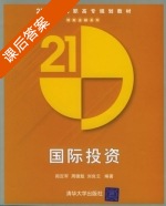 国际投资 课后答案 (闾定军 周德魁) - 封面
