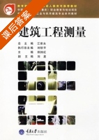 建筑工程测量 课后答案 (郑持红) - 封面