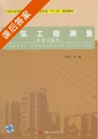 建筑工程测量 课后答案 (王云江) - 封面