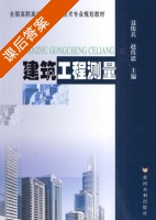 建筑工程测量 课后答案 (聂俊兵 赵得思) - 封面