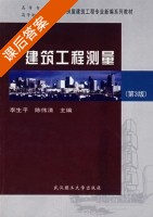 建筑工程测量 第三版 课后答案 (李生平) - 封面