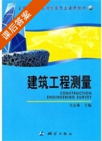 建筑工程测量 课后答案 (全志强) - 封面