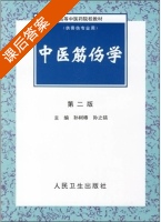 中医筋伤学 第二版 课后答案 (孙树椿 孙之镐) - 封面