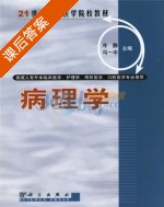 病理学 课后答案 (冷静 冯一中) - 封面